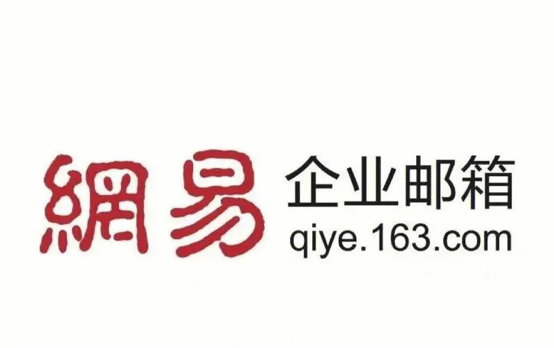 网易企业邮箱